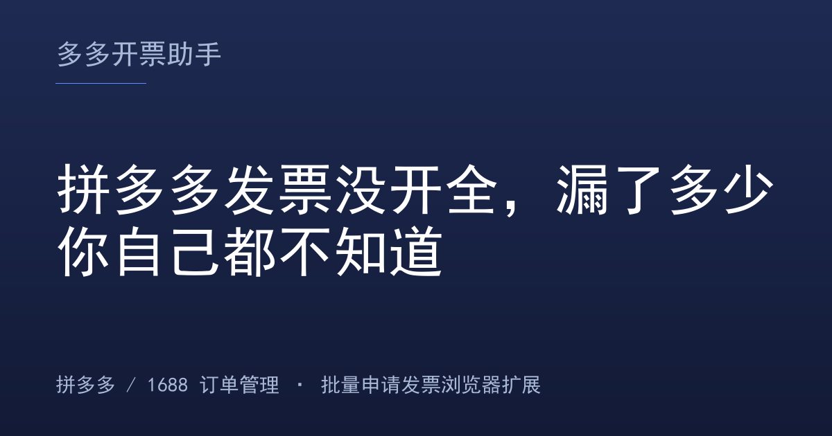 拼多多发票没开全，漏了多少你自己都不知道