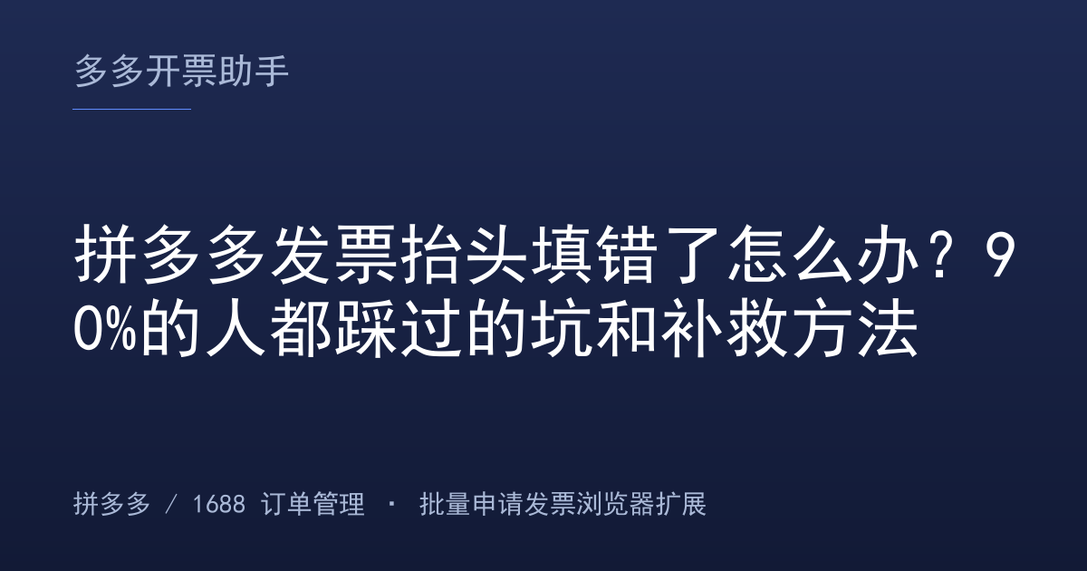 拼多多发票抬头填错了怎么办？90%的人都踩过的坑和补救方法