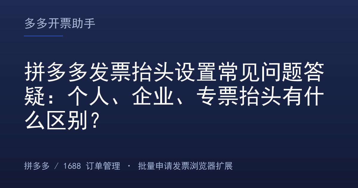 拼多多发票抬头设置常见问题答疑：个人、企业、专票抬头有什么区别？