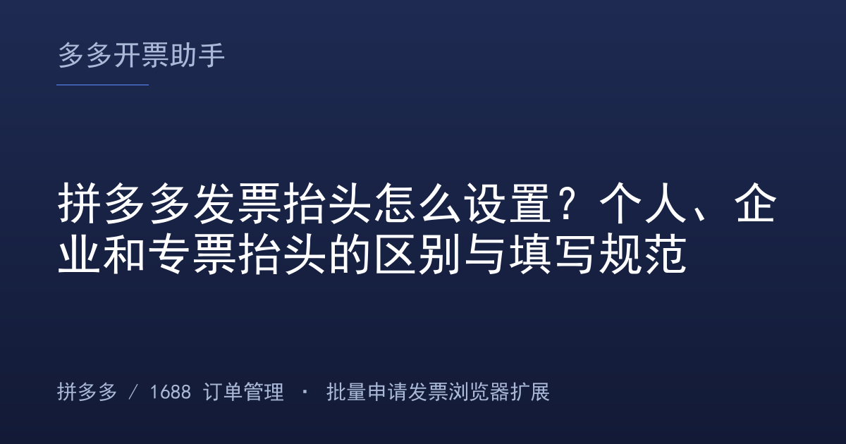 拼多多发票抬头怎么设置？个人、企业和专票抬头的区别与填写规范
