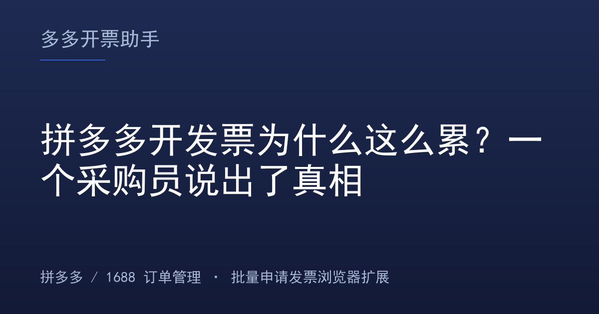 拼多多开发票为什么这么累？一个采购员说出了真相