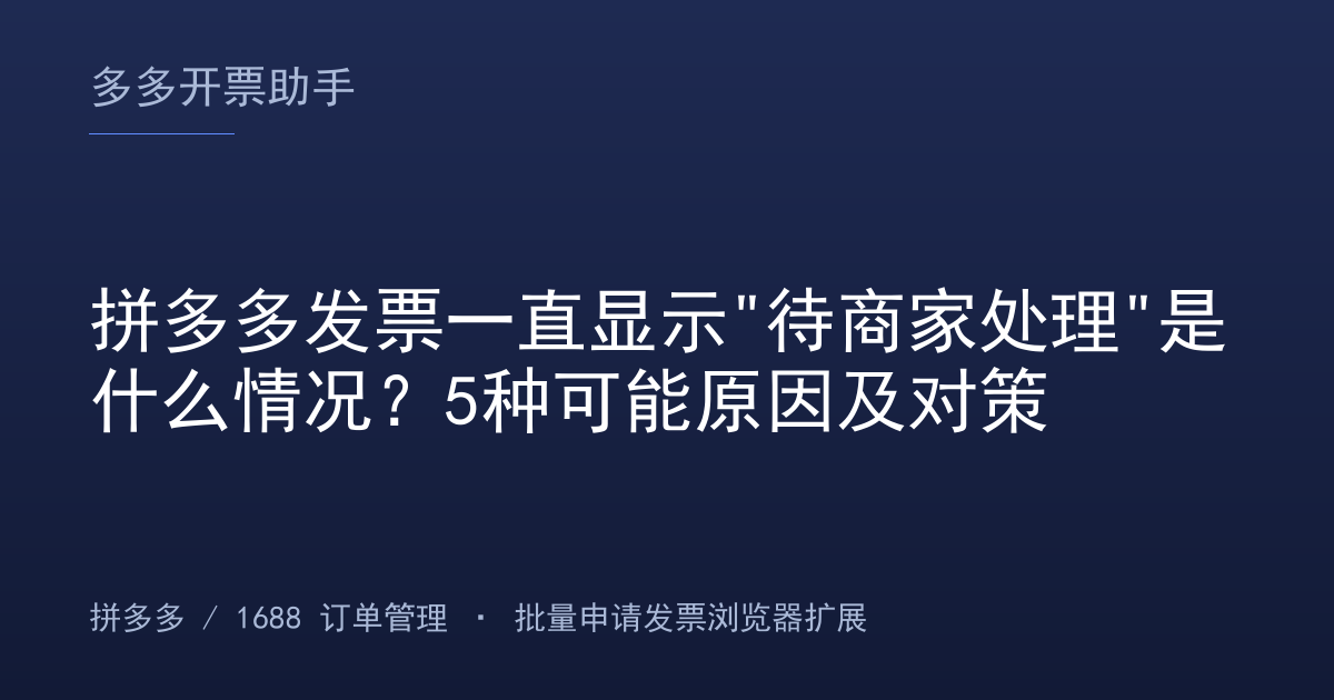 拼多多发票一直显示"待商家处理"是什么情况？5种可能原因及对策