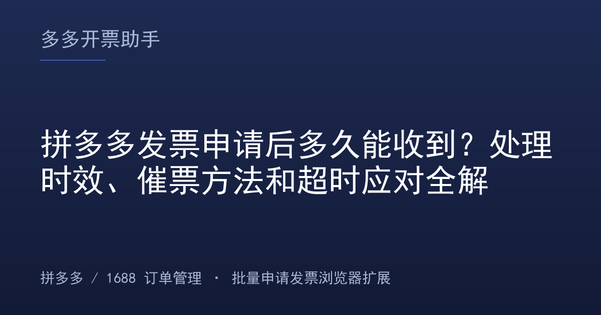 拼多多发票申请后多久能收到？处理时效、催票方法和超时应对全解