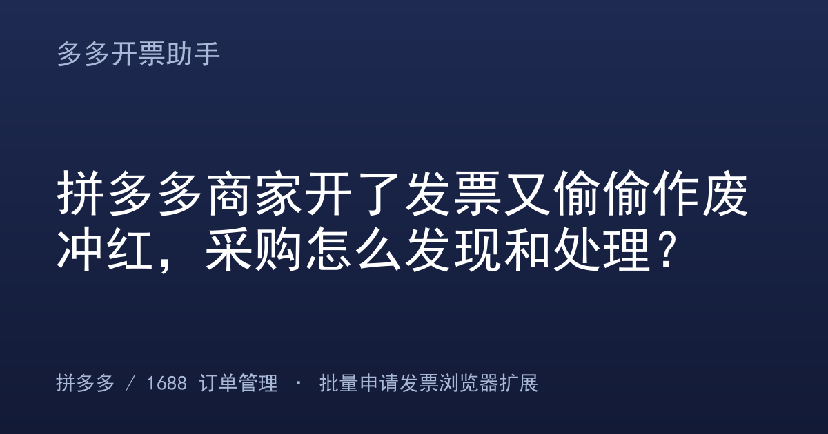 拼多多商家开了发票又偷偷作废冲红，采购怎么发现和处理？