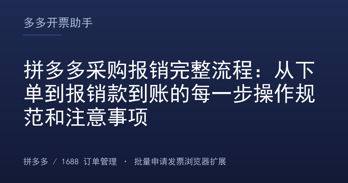 拼多多采购报销完整流程：从下单到报销款到账的每一步操作规范和注意事项