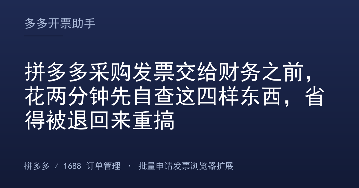 拼多多采购发票交给财务之前，花两分钟先自查这四样东西，省得被退回来重搞