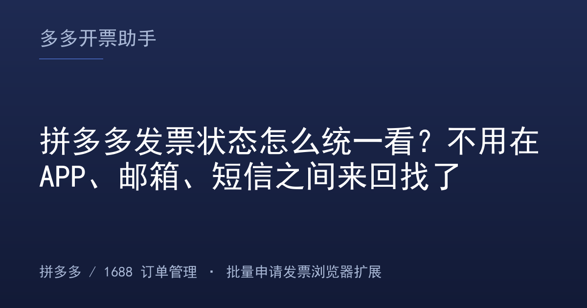 拼多多发票状态怎么统一看？不用在APP、邮箱、短信之间来回找了