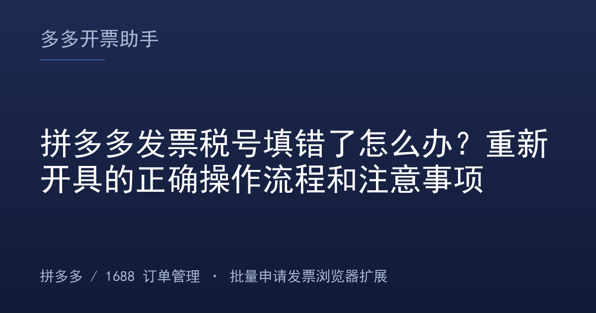 拼多多发票税号填错了怎么办？重新开具的正确操作流程和注意事项