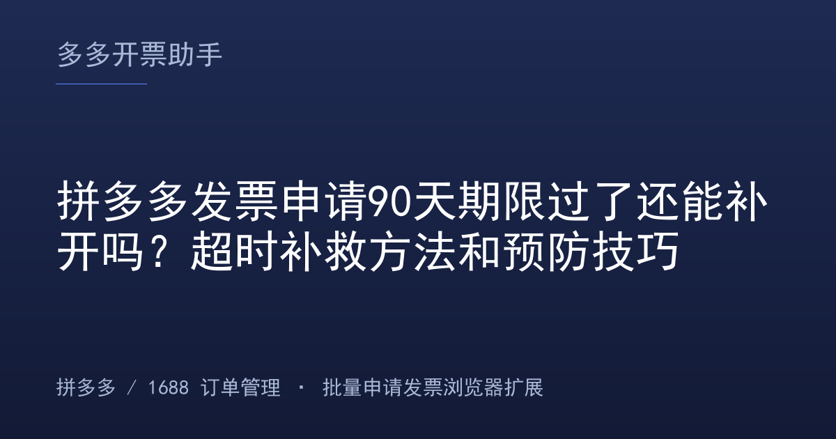 拼多多发票申请90天期限过了还能补开吗？超时补救方法和预防技巧