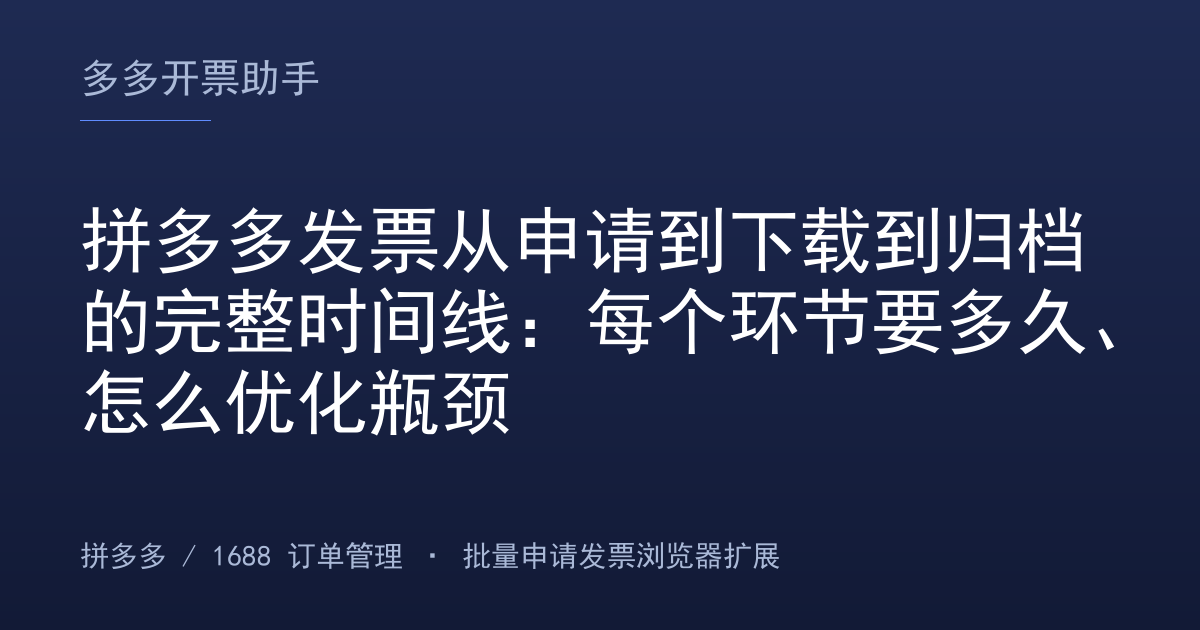 拼多多发票从申请到下载到归档的完整时间线：每个环节要多久、怎么优化瓶颈