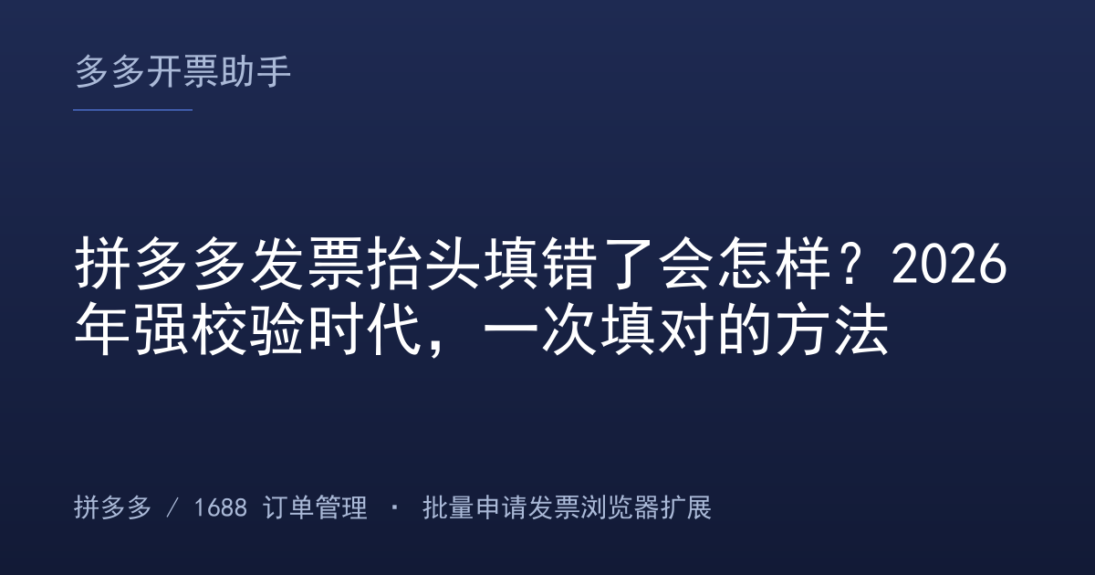 拼多多发票抬头填错了会怎样？2026年强校验时代，一次填对的方法
