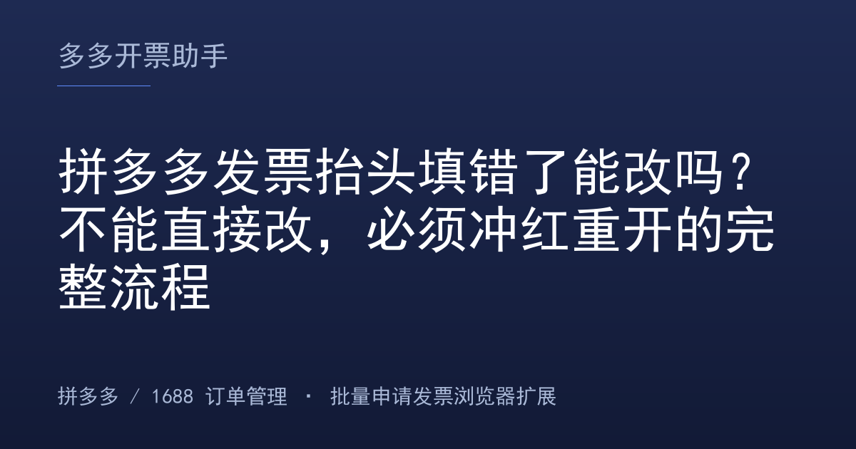 拼多多发票抬头填错了能改吗？不能直接改，必须冲红重开的完整流程