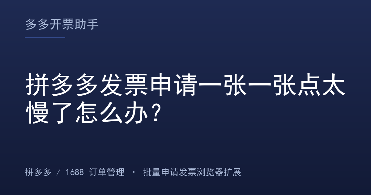 拼多多发票申请一张一张点太慢了怎么办？