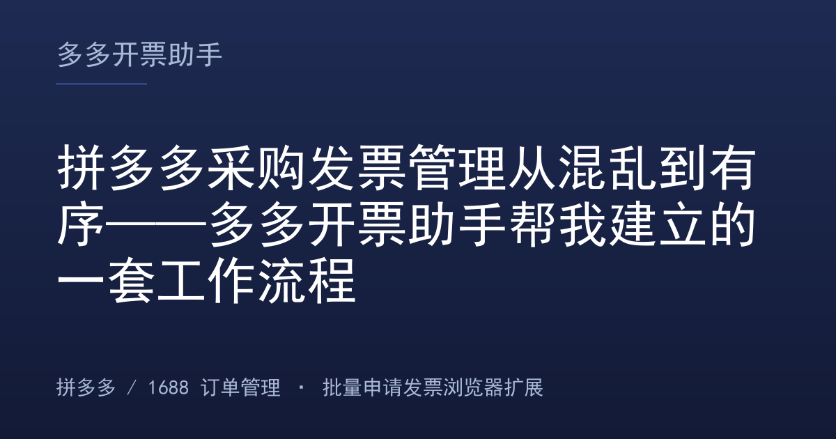 拼多多采购发票管理从混乱到有序——多多开票助手帮我建立的一套工作流程