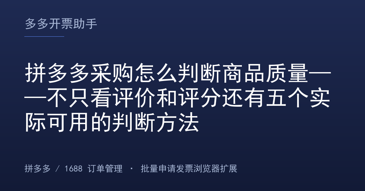 拼多多采购怎么判断商品质量——不只看评价和评分还有五个实际可用的判断方法