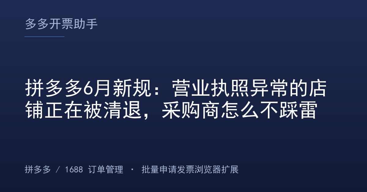 拼多多6月新规：营业执照异常的店铺正在被清退，采购商怎么不踩雷