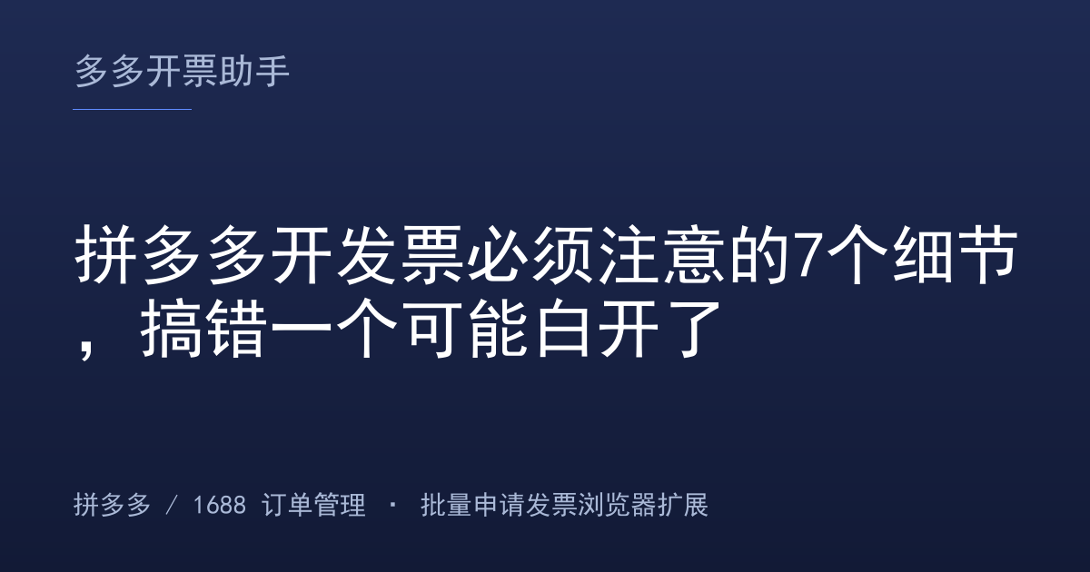拼多多开发票必须注意的7个细节，搞错一个可能白开了