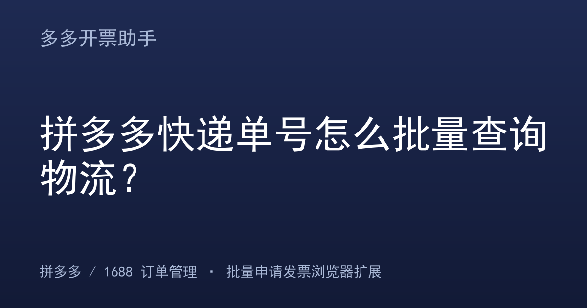 拼多多快递单号怎么批量查询物流？