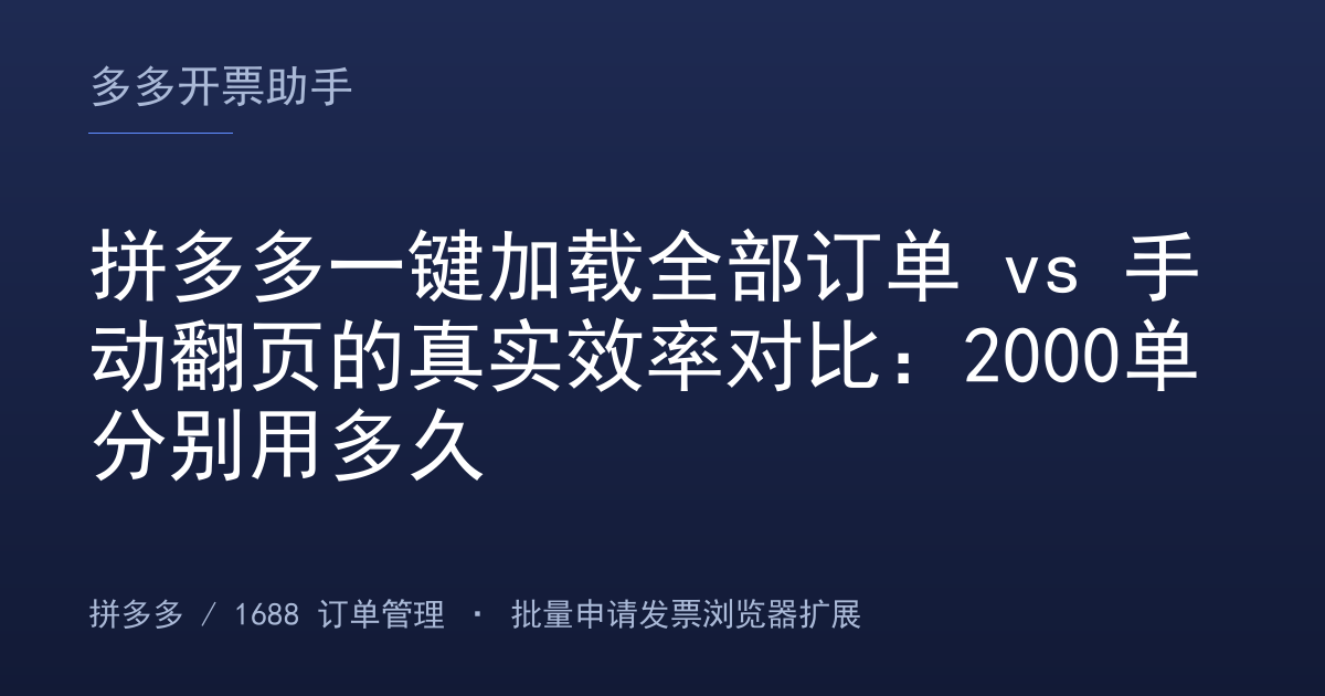 拼多多一键加载全部订单 vs 手动翻页的真实效率对比：2000单分别用多久