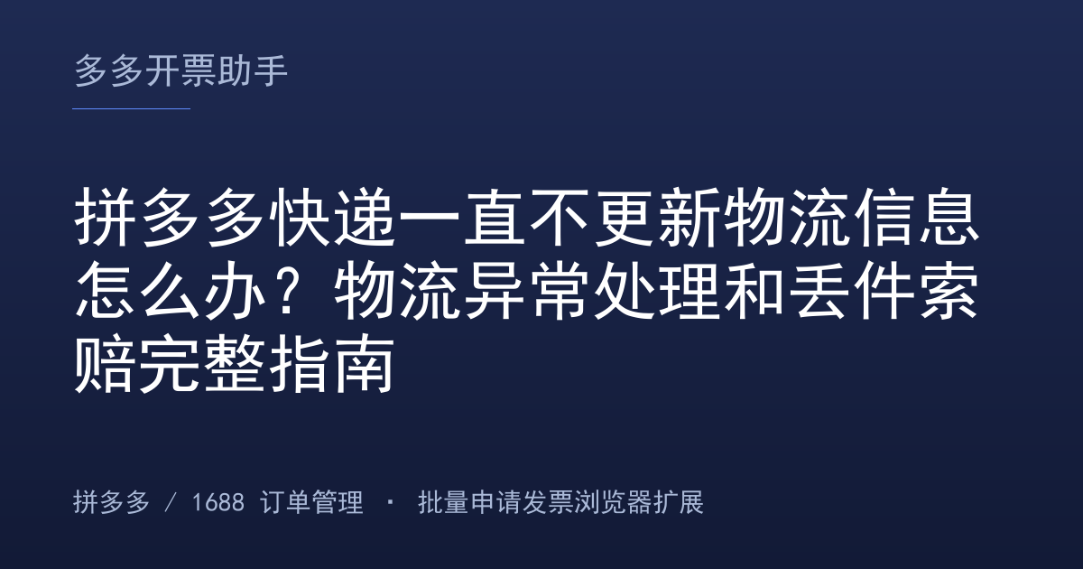 拼多多快递一直不更新物流信息怎么办？物流异常处理和丢件索赔完整指南