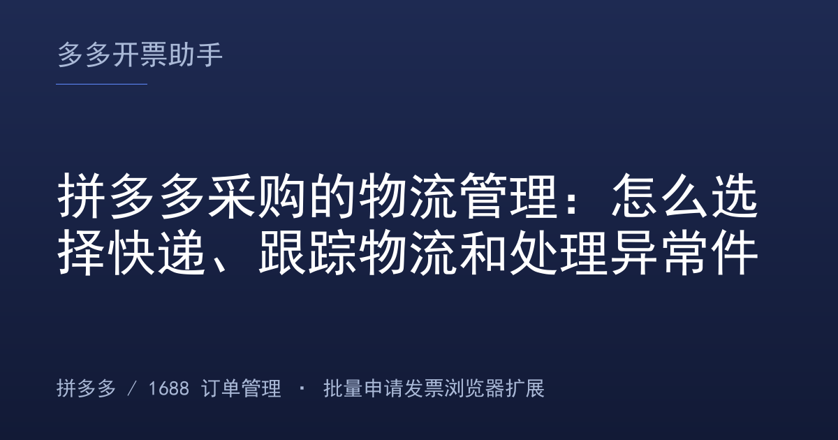 拼多多采购的物流管理：怎么选择快递、跟踪物流和处理异常件