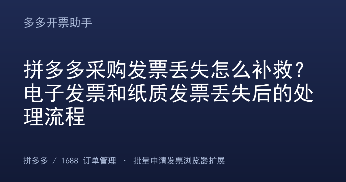 拼多多采购发票丢失怎么补救？电子发票和纸质发票丢失后的处理流程