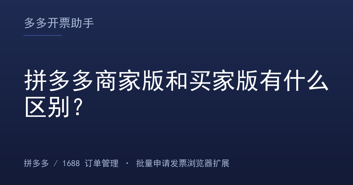 拼多多商家版和买家版有什么区别？