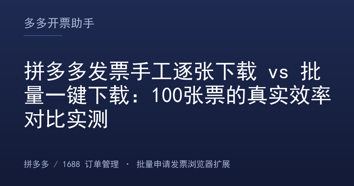 拼多多发票手工逐张下载 vs 批量一键下载：100张票的真实效率对比实测