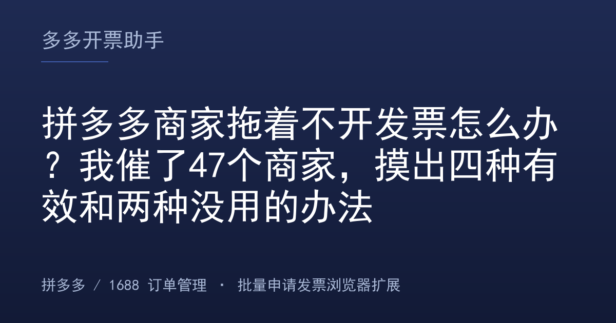 拼多多商家拖着不开发票怎么办？我催了47个商家，摸出四种有效和两种没用的办法