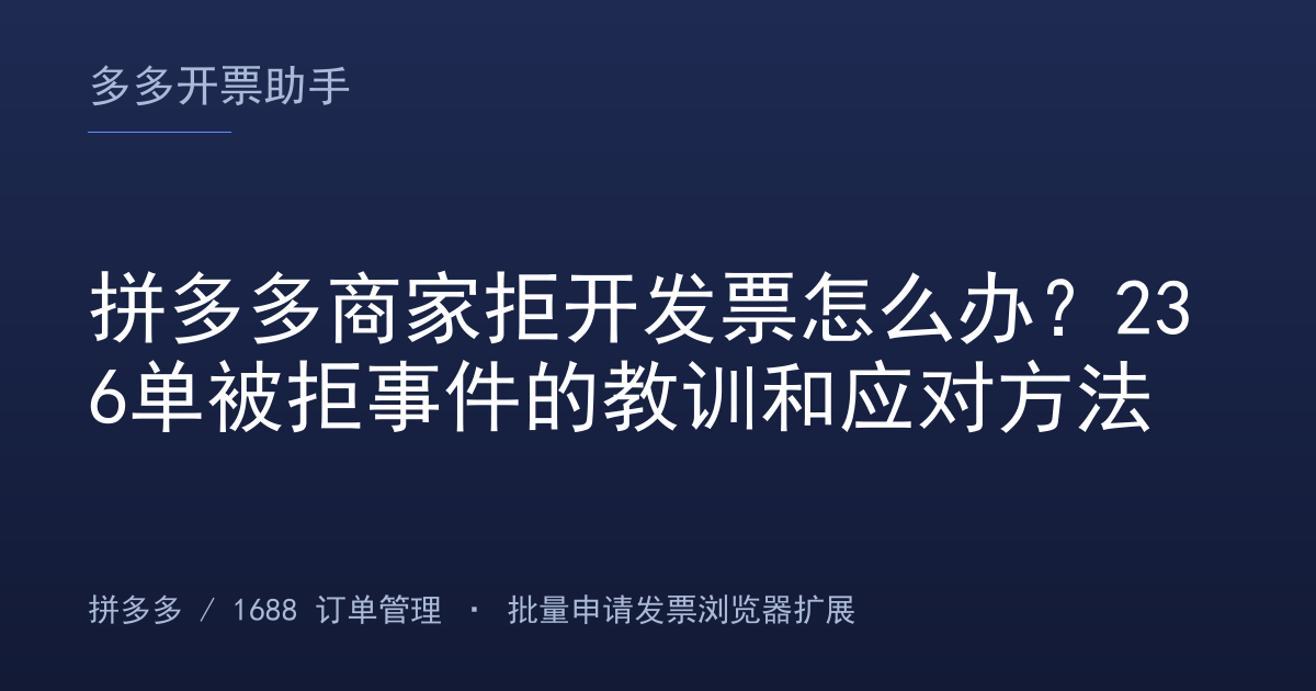 拼多多商家拒开发票怎么办？236单被拒事件的教训和应对方法