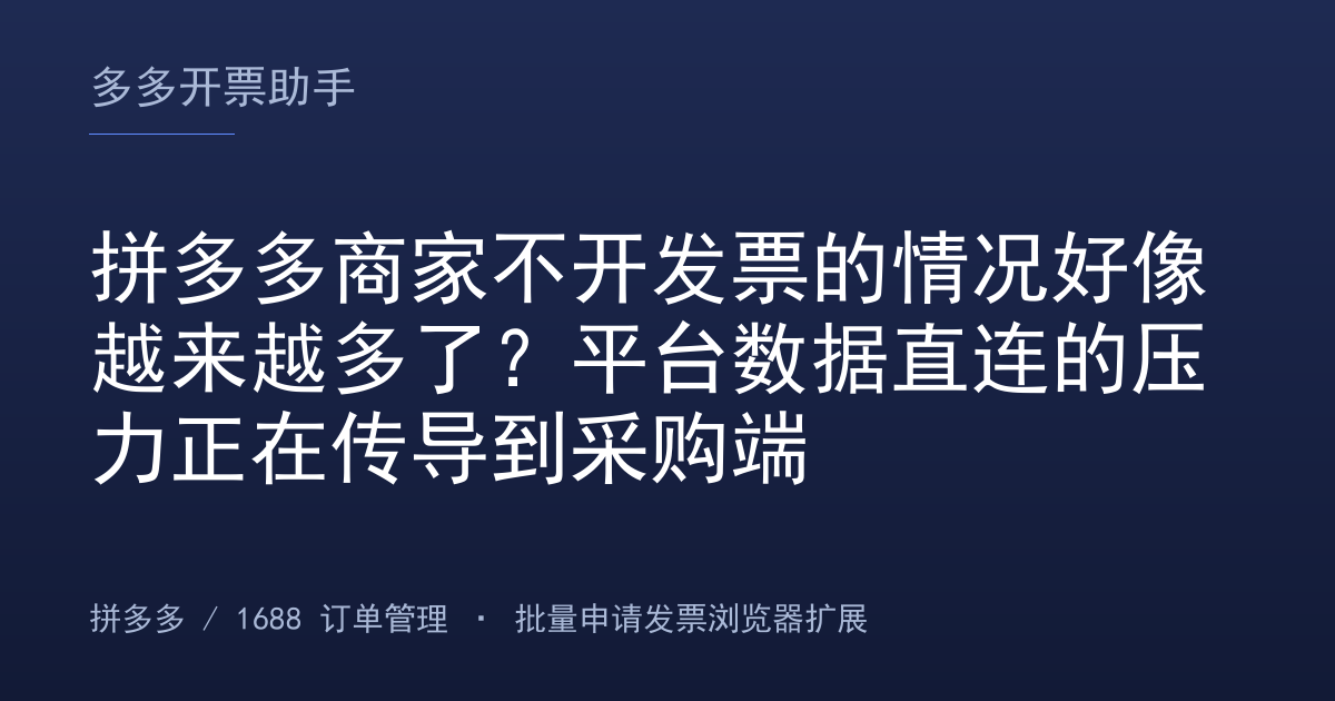 拼多多商家不开发票的情况好像越来越多了？平台数据直连的压力正在传导到采购端