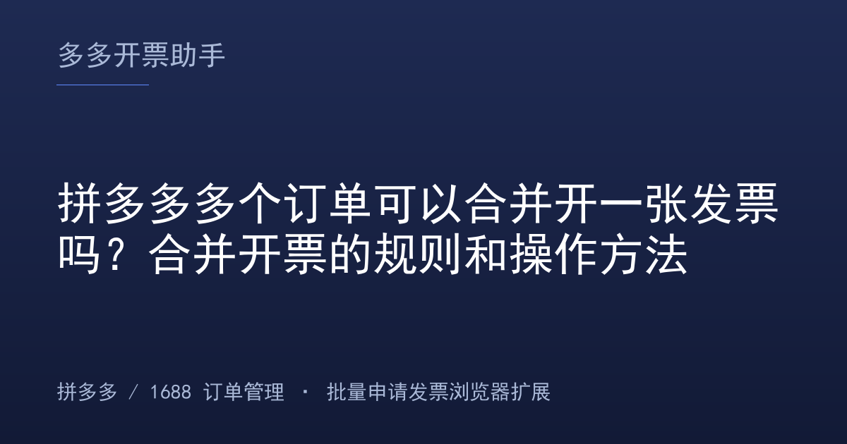 拼多多多个订单可以合并开一张发票吗？合并开票的规则和操作方法