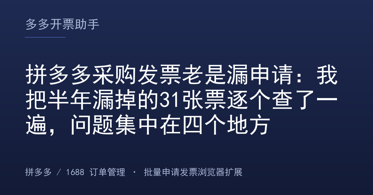 拼多多采购发票老是漏申请：我把半年漏掉的31张票逐个查了一遍，问题集中在四个地方