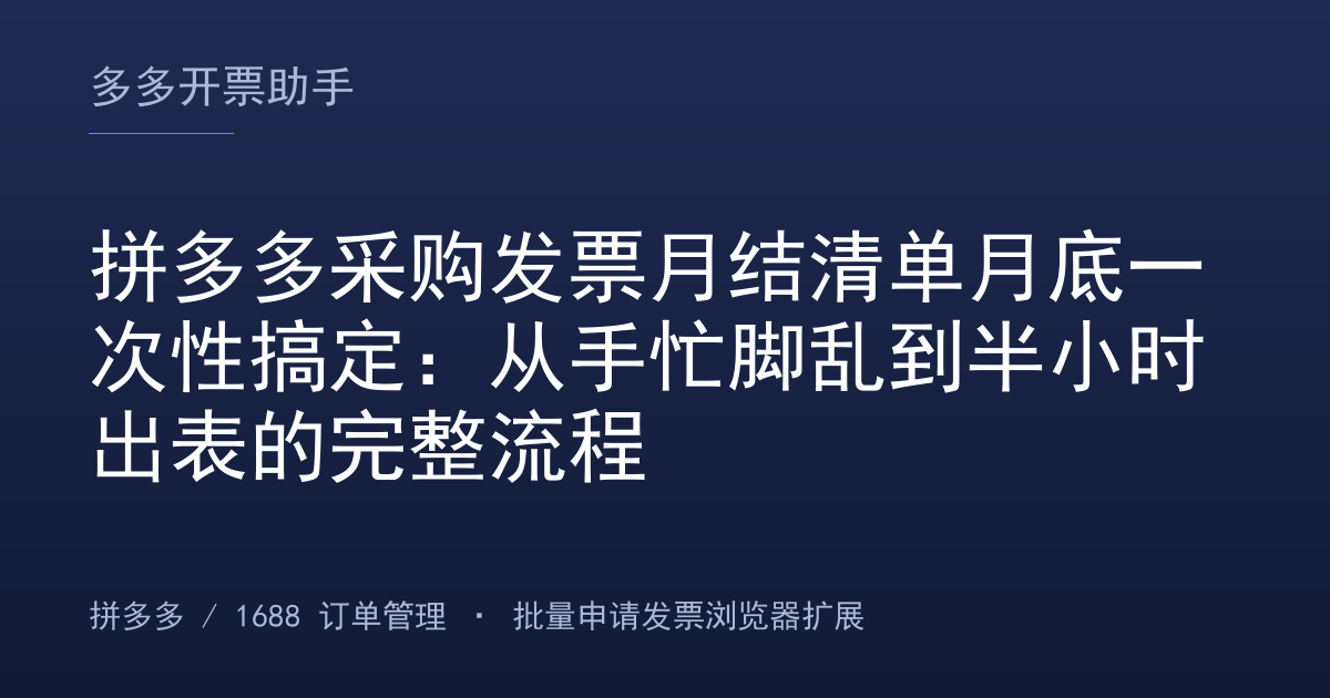 拼多多采购发票月结清单月底一次性搞定：从手忙脚乱到半小时出表的完整流程