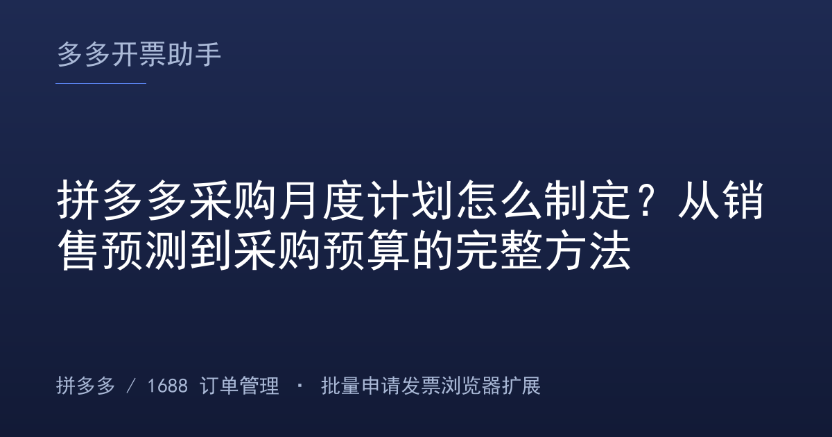 拼多多采购月度计划怎么制定？从销售预测到采购预算的完整方法