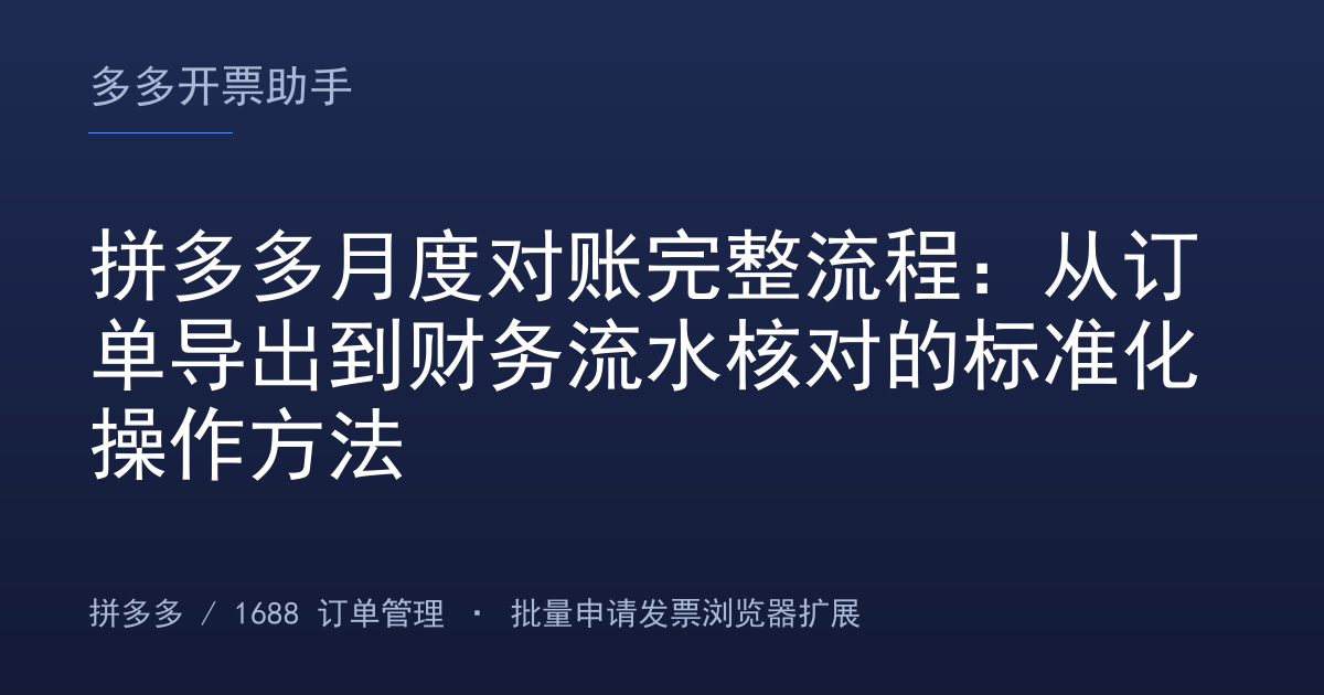 拼多多月度对账完整流程：从订单导出到财务流水核对的标准化操作方法