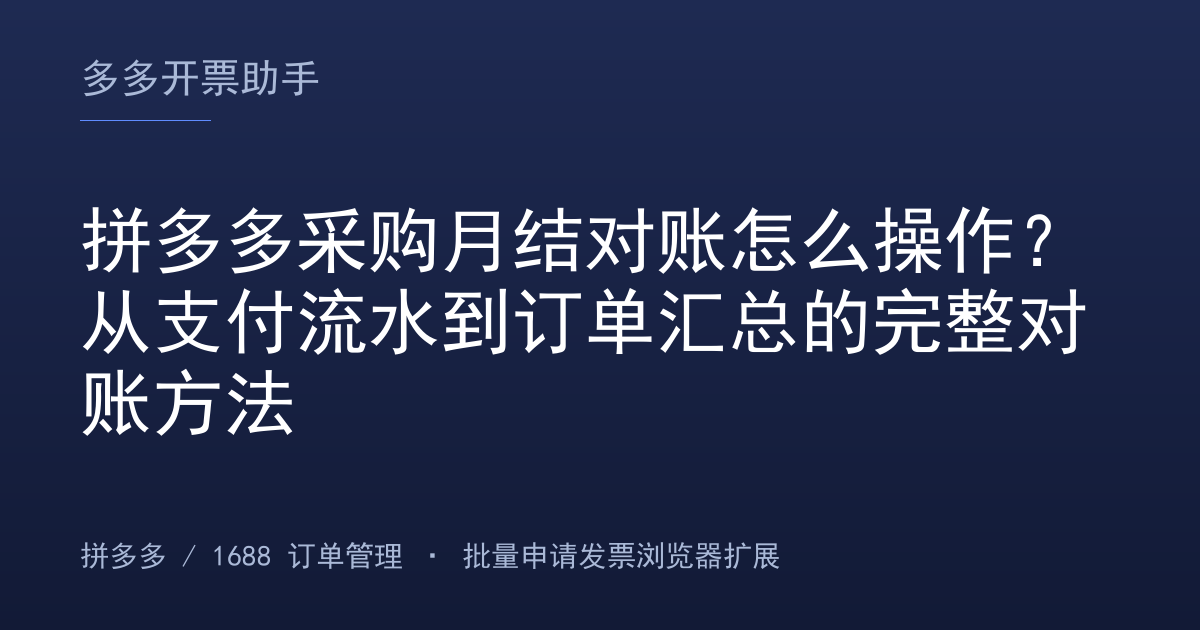 拼多多采购月结对账怎么操作？从支付流水到订单汇总的完整对账方法