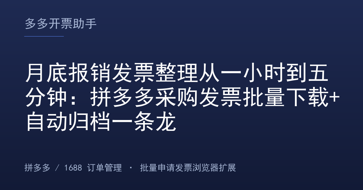 月底报销发票整理从一小时到五分钟：拼多多采购发票批量下载+自动归档一条龙