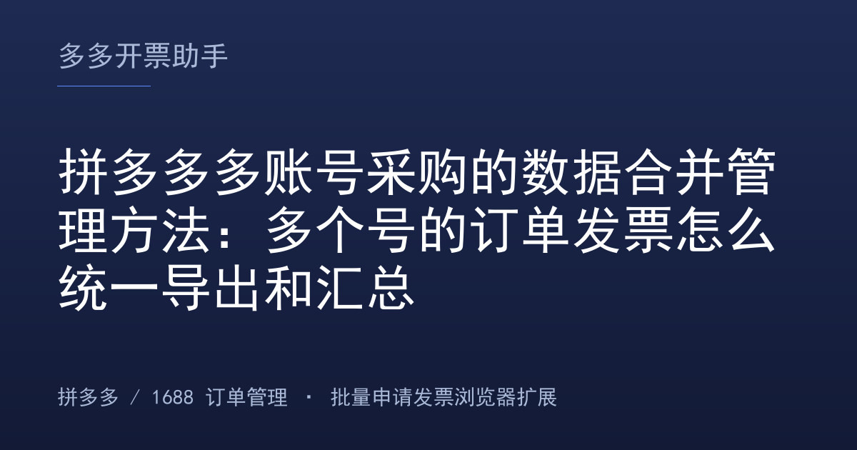 拼多多多账号采购的数据合并管理方法：多个号的订单发票怎么统一导出和汇总
