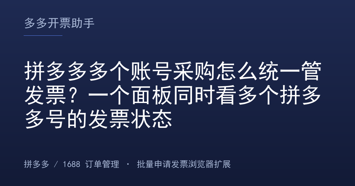 拼多多多个账号采购怎么统一管发票？一个面板同时看多个拼多多号的发票状态