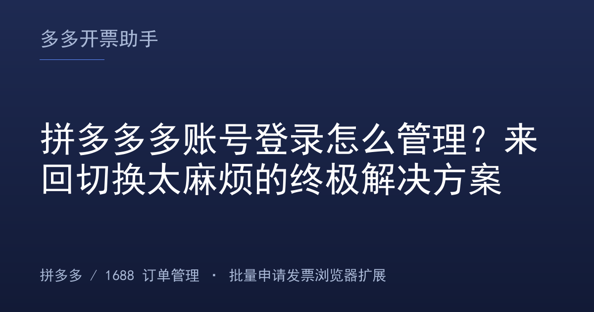 拼多多多账号登录怎么管理？来回切换太麻烦的终极解决方案