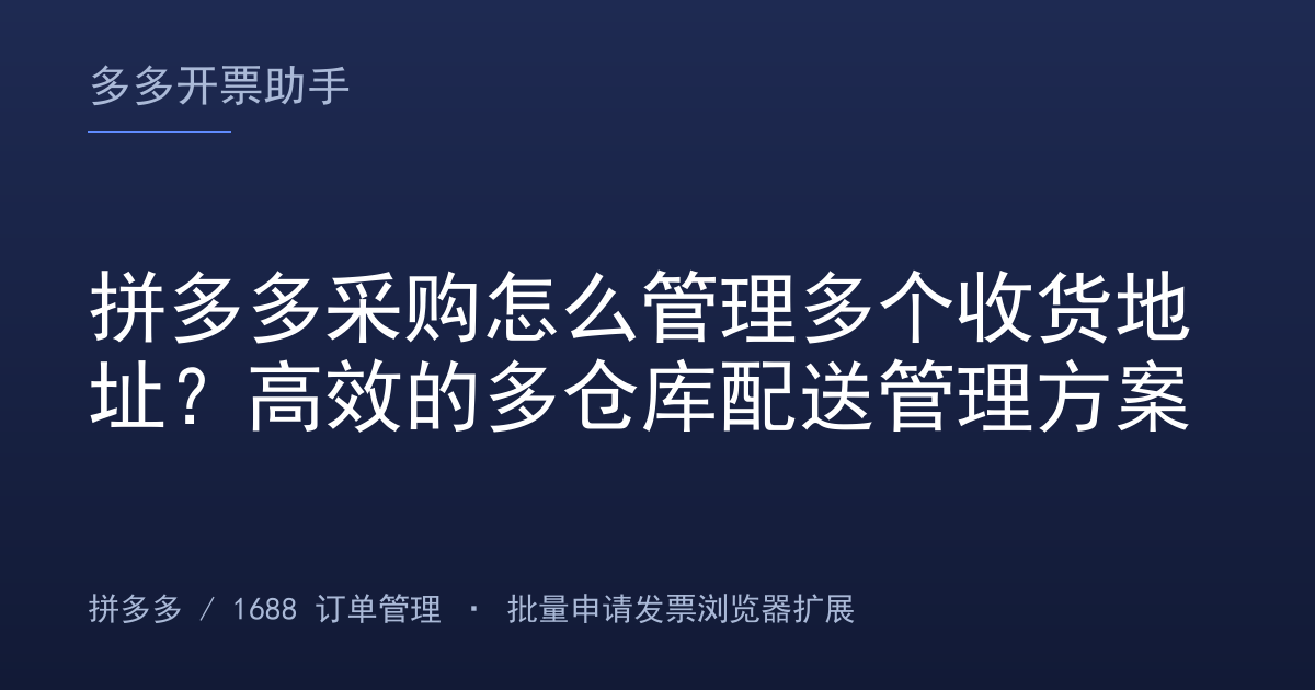 拼多多采购怎么管理多个收货地址？高效的多仓库配送管理方案