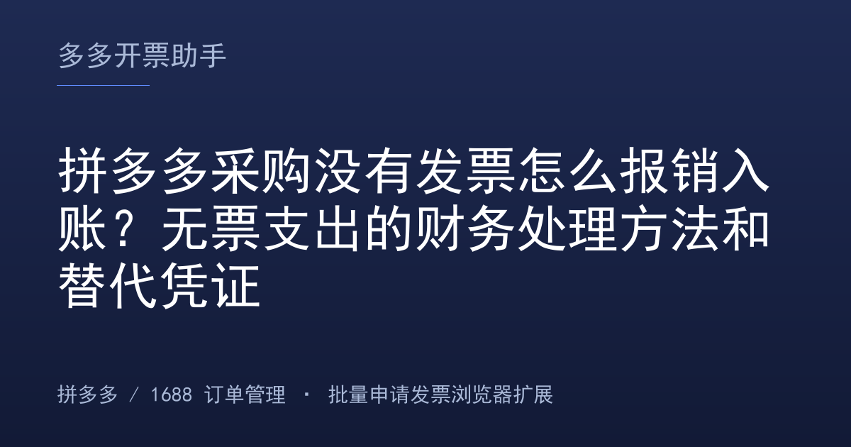 拼多多采购没有发票怎么报销入账？无票支出的财务处理方法和替代凭证