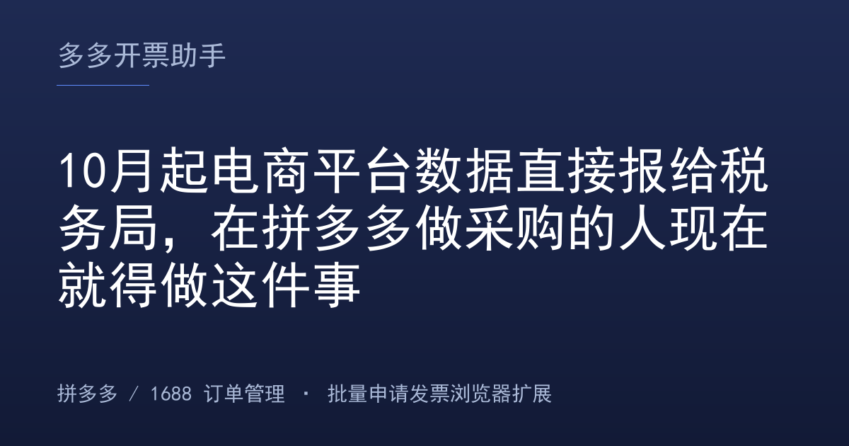 10月起电商平台数据直接报给税务局，在拼多多做采购的人现在就得做这件事
