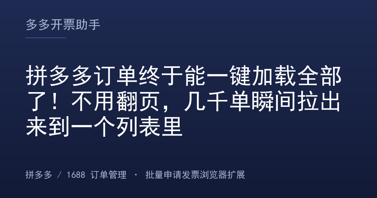拼多多订单终于能一键加载全部了！不用翻页，几千单瞬间拉出来到一个列表里
