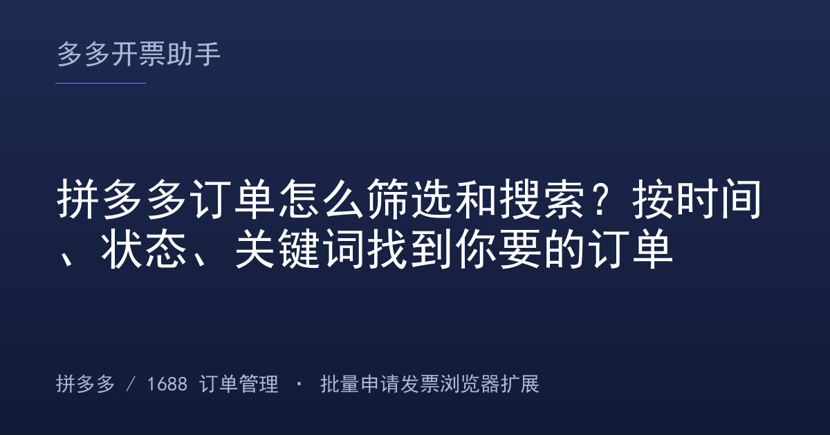 拼多多订单怎么筛选和搜索？按时间、状态、关键词找到你要的订单