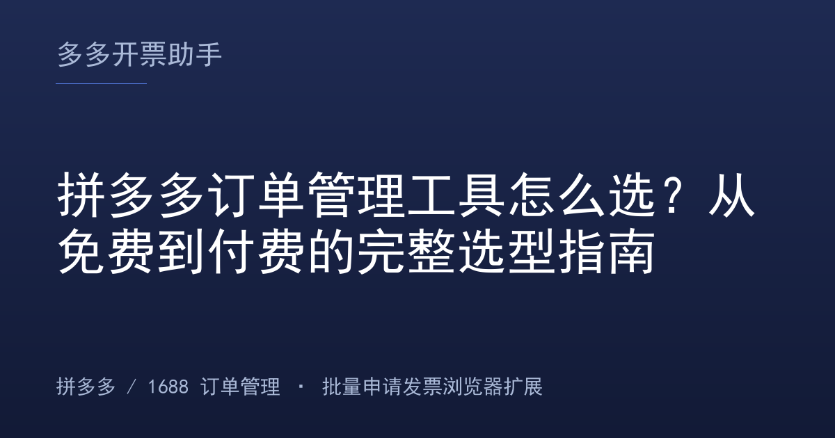 拼多多订单管理工具怎么选？从免费到付费的完整选型指南