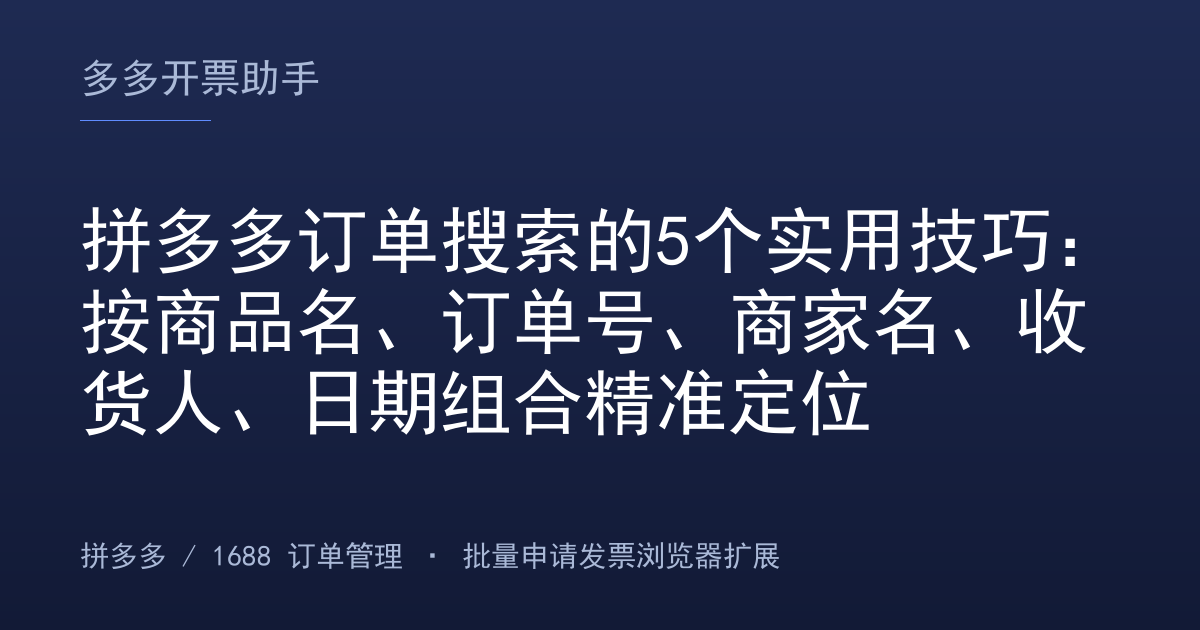 拼多多订单搜索的5个实用技巧：按商品名、订单号、商家名、收货人、日期组合精准定位