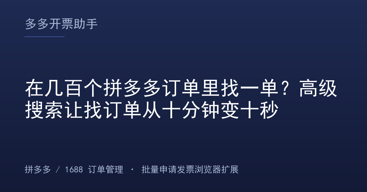 在几百个拼多多订单里找一单？高级搜索让找订单从十分钟变十秒