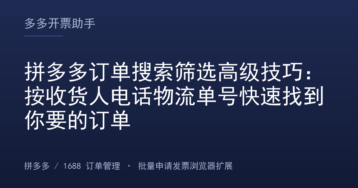 拼多多订单搜索筛选高级技巧：按收货人电话物流单号快速找到你要的订单